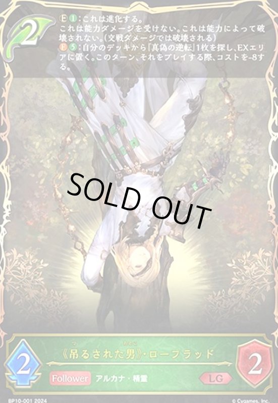 画像1: 《吊るされた男》・ローフラッド(LG)(BP10-001) (1)