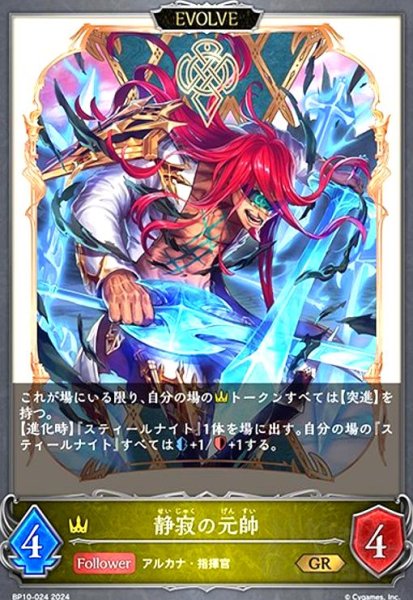 画像1: 静寂の元帥(GR)(BP10-024)(EVOLVE) (1)