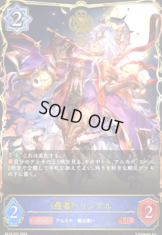 画像1: 《愚者》・リンクル(LG)(BP10-037) (1)