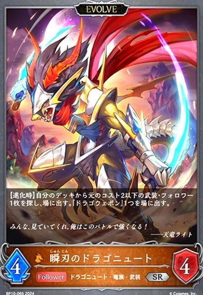 画像1: 瞬刃のドラゴニュート(SR)(BP10-065)(EVOLVE) (1)