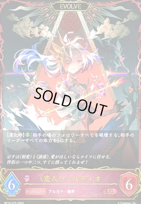 画像1: 《恋人》・ミルティオ(LG)(BP10-075)(EVOLVE) (1)