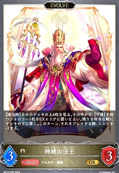 画像1: 神域の法王(GR)(BP10-096)(EVOLVE) (1)