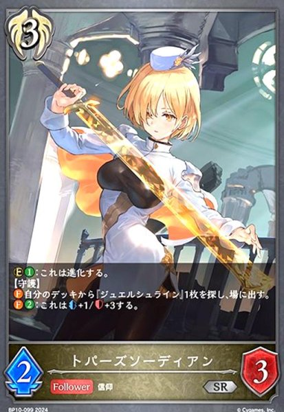 画像1: トパーズソーディアン(SR)(BP10-099) (1)