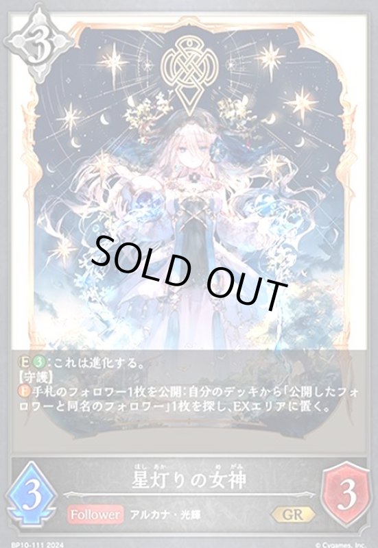 画像1: 星灯りの女神(GR)(BP10-111) (1)