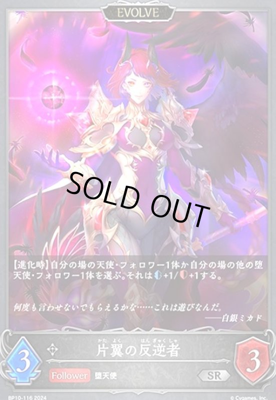 画像1: 片翼の反逆者(SR)(BP10-116)(EVOLVE) (1)