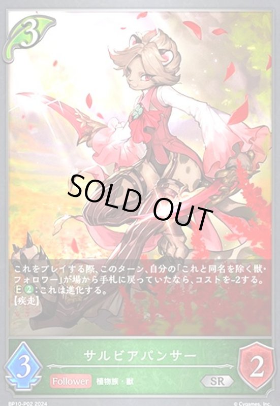 画像1: サルビアパンサー(SR/プレミアム)(BP10-P02) (1)