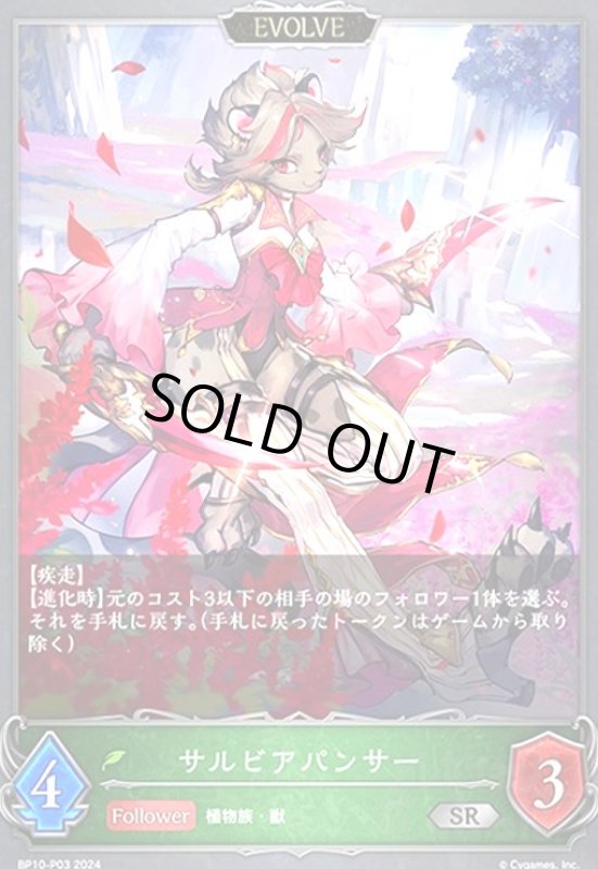 画像1: サルビアパンサー(SR/プレミアム)(BP10-P03)(EVOLVE) (1)