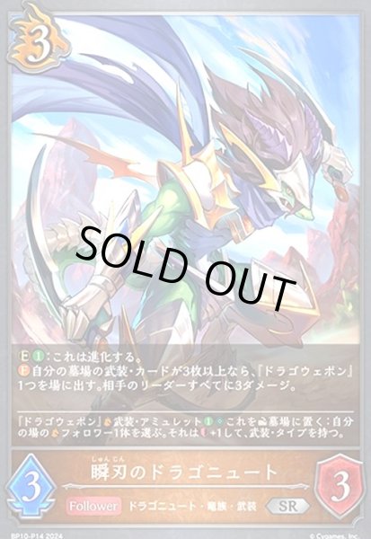 画像1: 瞬刃のドラゴニュート(SR/プレミアム)(BP10-P14) (1)