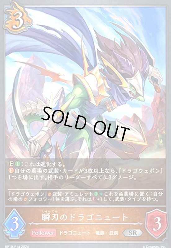 画像1: 瞬刃のドラゴニュート(SR/プレミアム)(BP10-P14) (1)