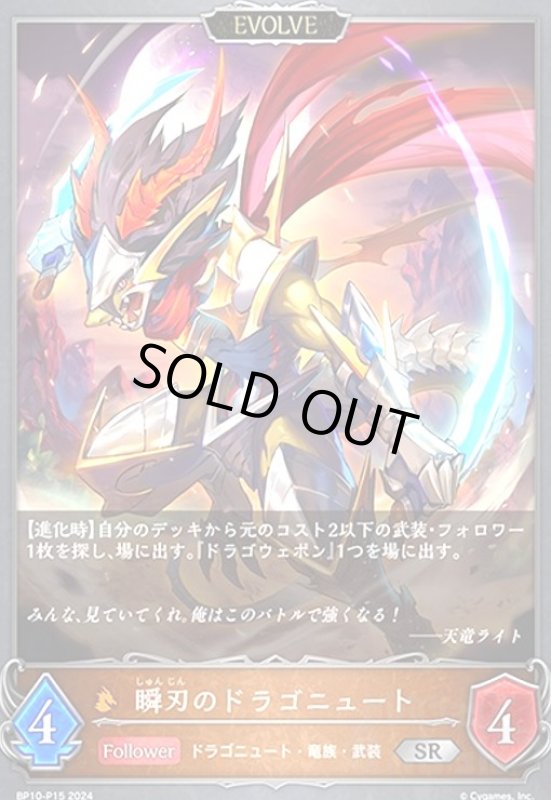 画像1: 瞬刃のドラゴニュート(SR/プレミアム)(BP10-P15)(EVOLVE) (1)