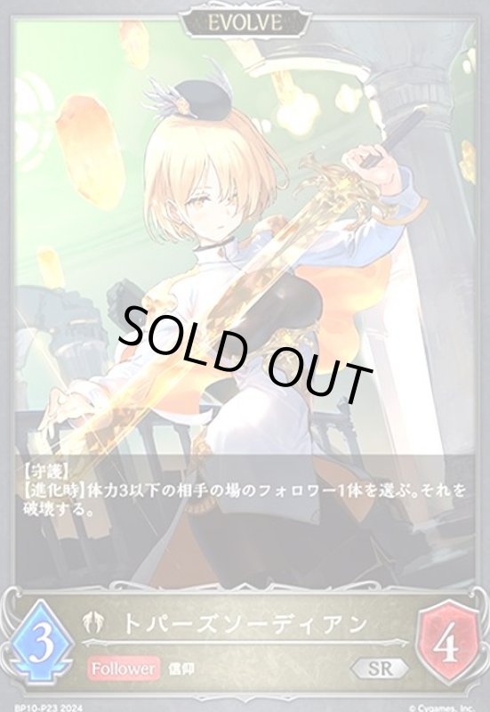 画像1: トパーズソーディアン(SR/プレミアム)(BP10-P23)(EVOLVE) (1)