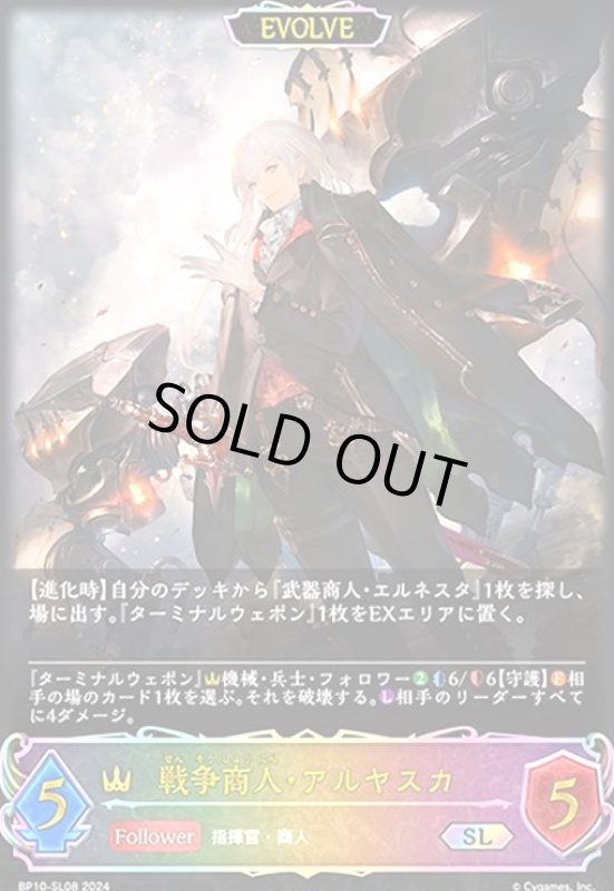 画像1: 戦争商人・アルヤスカ(SL)(BP10-SL08)(EVOLVE) (1)