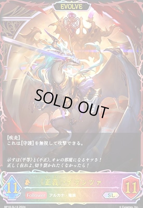 画像1: 《正義》・イランツァ(SL)(BP10-SL13)(EVOLVE) (1)