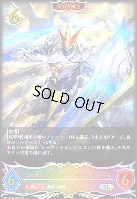 画像1: レーヴァテインドラゴン・デュアルモードα(SL)(BP10-SL15) (1)