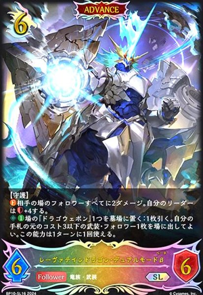 画像1: レーヴァテインドラゴン・デュアルモードβ(SL)(BP10-SL16) (1)