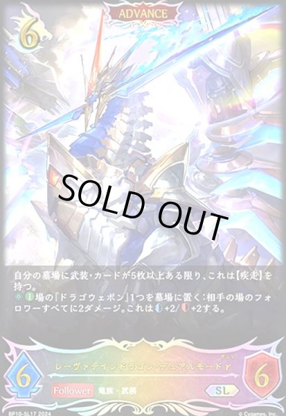 画像1: レーヴァテインドラゴン・デュアルモードγ(SL)(BP10-SL17) (1)
