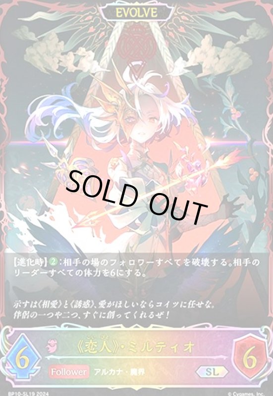 画像1: 《恋人》・ミルティオ(SL)(BP10-SL19)(EVOLVE) (1)