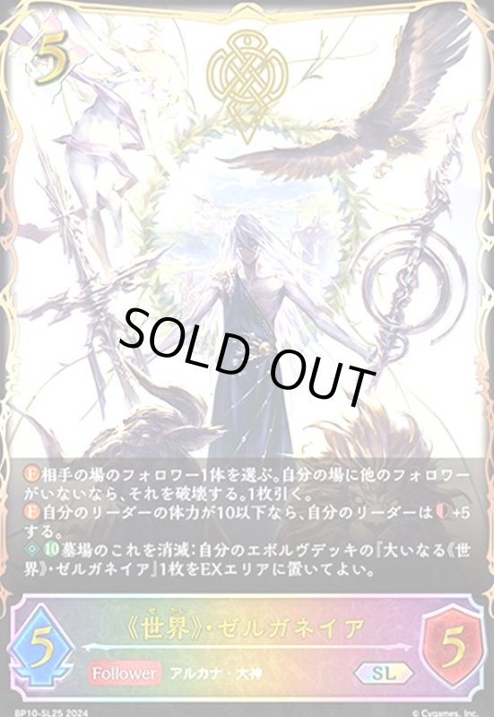 画像1: 《世界》・ゼルガネイア(SL)(BP10-SL25) (1)