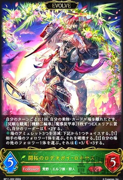 画像1: 開拓のロデオガイ・ロキサス(LG)(BP11-002)(EVOLVE) (1)