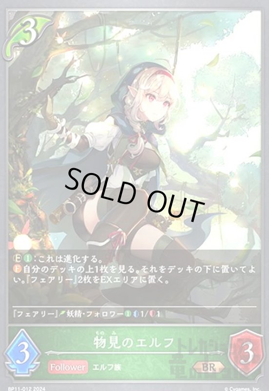 画像1: 物見のエルフ(BR)(BP11-012) (1)