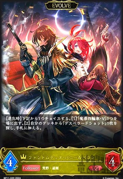 画像1: ファントムデュオ・バニー&バロン(LG)(BP11-020)(EVOLVE) (1)