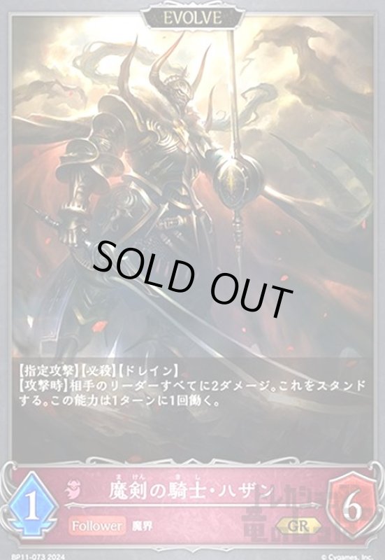 画像1: 魔剣の騎士・ハザン(GR)(BP11-073)(EVOLVE) (1)