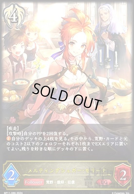 画像1: メルティングシュガー・セリーナ(LG)(BP11-086) (1)