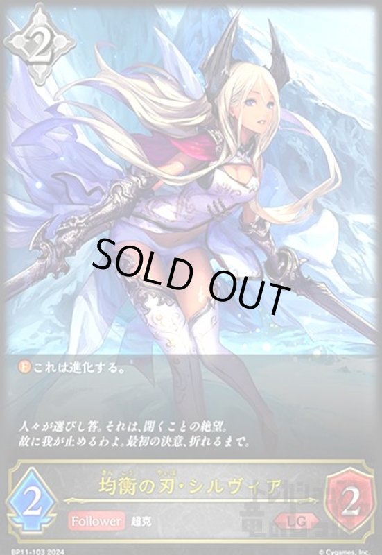 画像1: 均衡の刃・シルヴィア(LG)(BP11-103) (1)