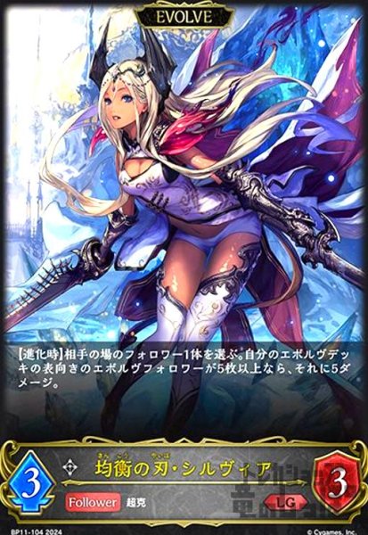 画像1: 均衡の刃・シルヴィア(LG)(BP11-104)(EVOLVE) (1)