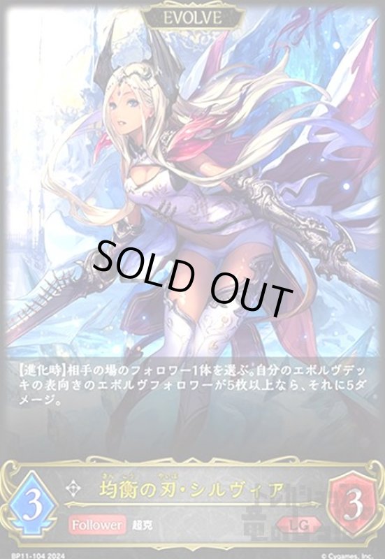 画像1: 均衡の刃・シルヴィア(LG)(BP11-104)(EVOLVE) (1)