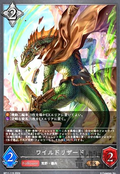画像1: ワイルドリザード(BR)(BP11-115) (1)