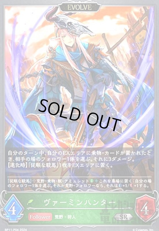画像1: ヴァーミンハンター(SR/プレミアム)(BP11-P04)(EVOLVE) (1)