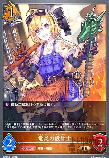 画像1: 竜炎の設計士(BR/プレミアム)(BP11-P16) (1)