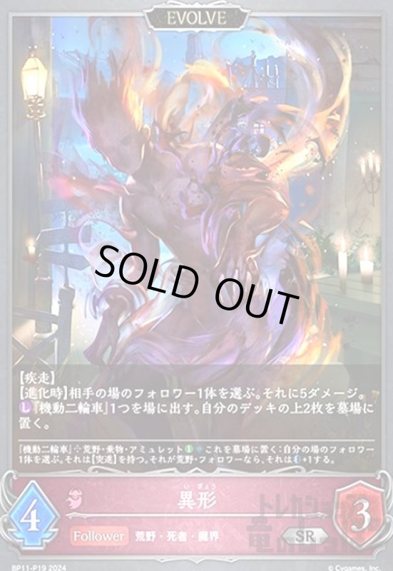 画像1: 異形(SR/プレミアム)(BP11-P19)(EVOLVE) (1)