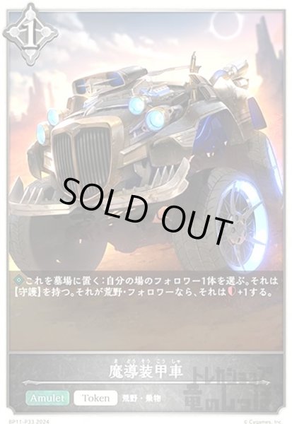 画像1: 魔導装甲車(プレミアム)(BP11-P33) (1)