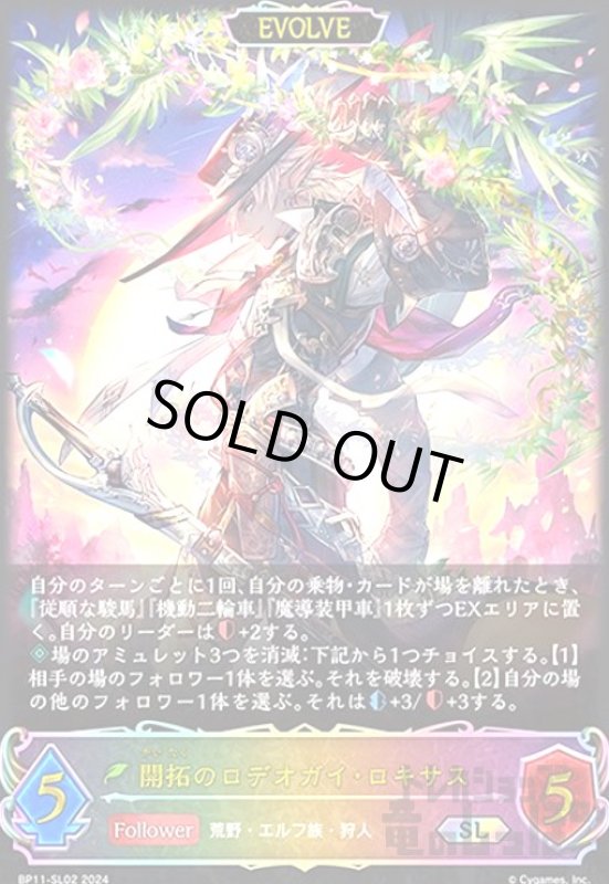 画像1: 開拓のロデオガイ・ロキサス(SL)(BP11-SL02)(EVOLVE) (1)