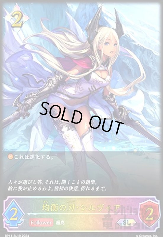 画像1: 均衡の刃・シルヴィア(SL)(BP11-SL19) (1)