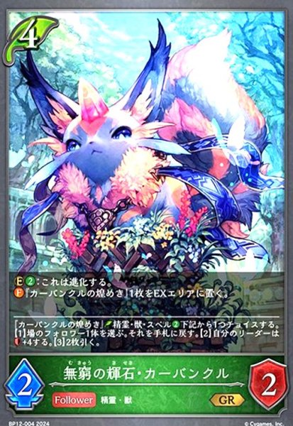 画像1: 無窮の輝石・カーバンクル(GR)(BP12-004) (1)