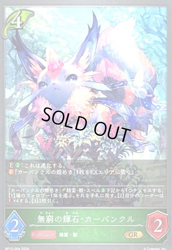 画像1: 無窮の輝石・カーバンクル(GR)(BP12-004) (1)