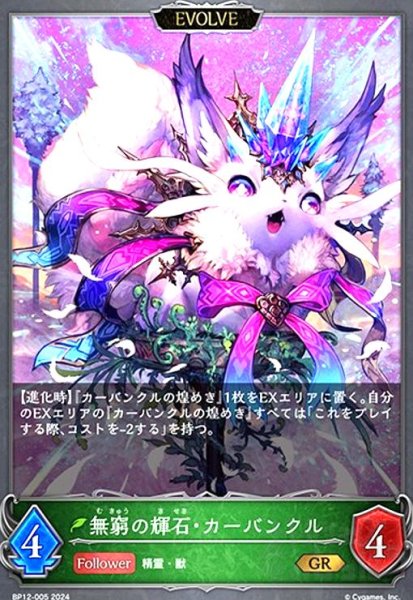 画像1: 無窮の輝石・カーバンクル(EVOLVE)(GR)(BP12-005) (1)