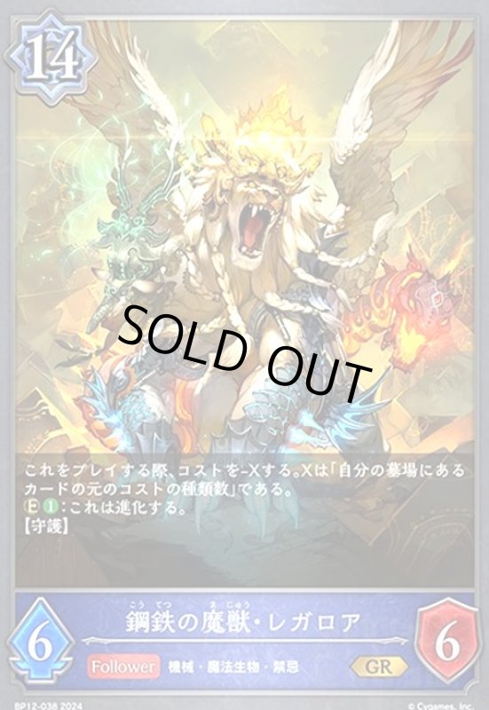 画像1: 鋼鉄の魔獣・レガロア(GR)(BP12-038) (1)