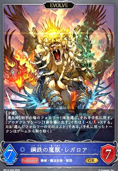 画像1: 鋼鉄の魔獣・レガロア(EVOLVE)(GR)(BP12-039) (1)