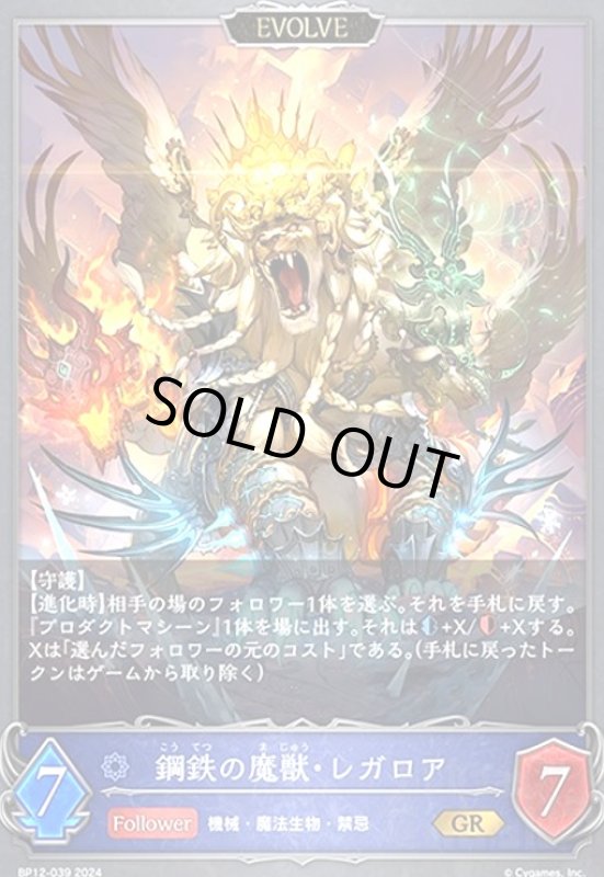 画像1: 鋼鉄の魔獣・レガロア(EVOLVE)(GR)(BP12-039) (1)
