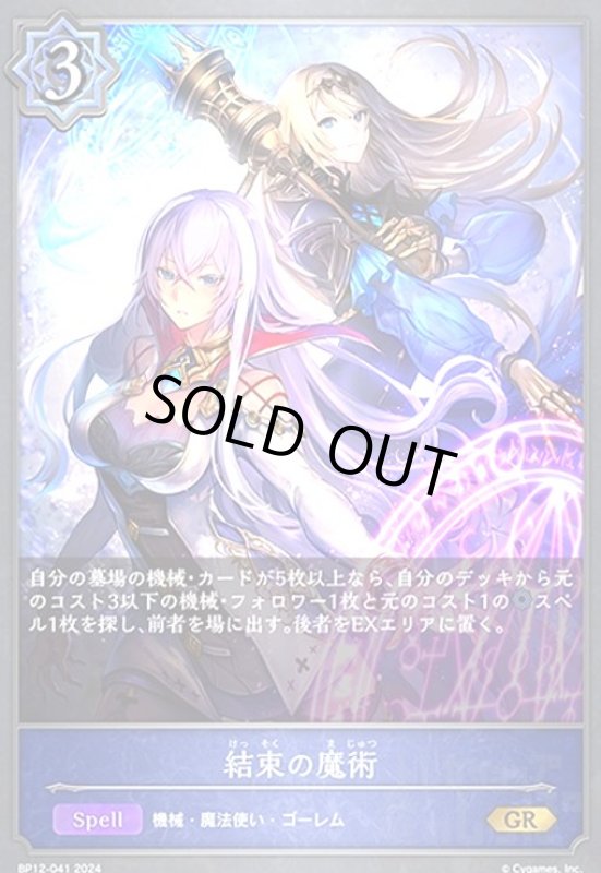 画像1: 結束の魔術(GR)(BP12-041) (1)