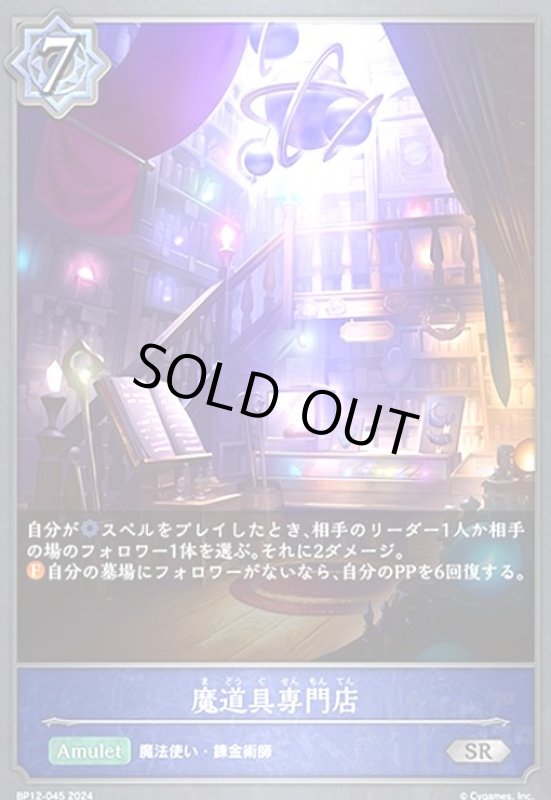画像1: 魔道具専門店(SR)(BP12-045) (1)