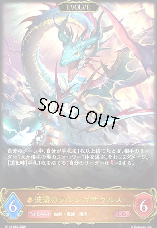 画像1: 波濤のプレシオサウルス(EVOLVE)(LG)(BP12-053) (1)