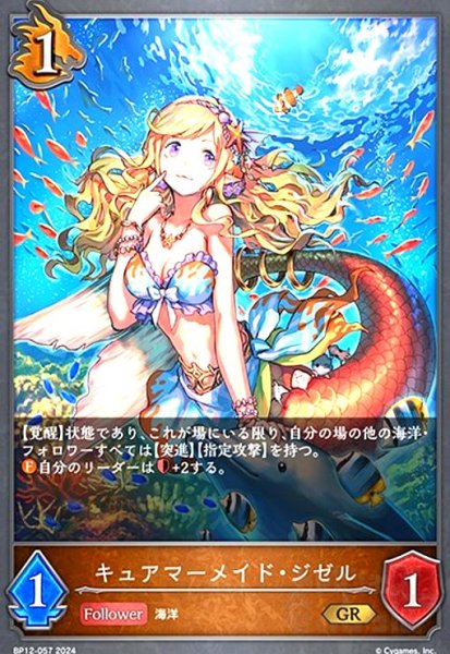 画像1: キュアマーメイド・ジゼル(GR)(BP12-057) (1)