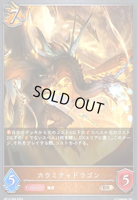画像1: カラミティドラゴン(BR)(BP12-066) (1)
