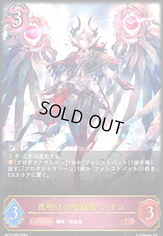 画像1: 夜明けの吸血鬼・ノイン(LG)(BP12-069) (1)
