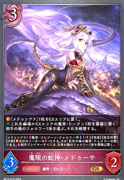 画像1: 魔眼の蛇神・メドゥーサ(GR)(BP12-074) (1)